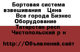 Бортовая система взвешивания › Цена ­ 125 000 - Все города Бизнес » Оборудование   . Татарстан респ.,Чистопольский р-н